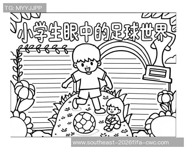 足球手抄剪贴报：探索足球世界的精彩瞬间与历史传奇